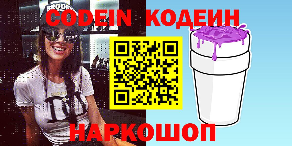 Чайковский  Кодеиновый сироп Lean Purple Drank  Вход с VPN  Кодеиновый сироп Lean Purple Drank 